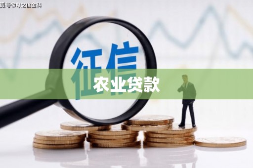 明溪农业贷款