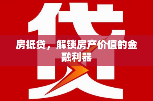 明溪房抵贷，解锁房产价值的金融利器