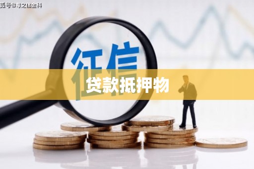 明溪贷款抵押物