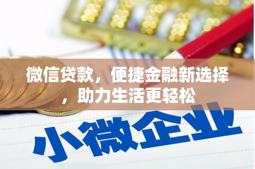 明溪微信贷款，便捷金融新选择，助力生活更轻松