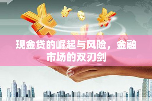 明溪现金贷的崛起与风险，金融市场的双刃剑