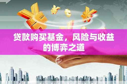 明溪贷款购买基金，风险与收益的博弈之道