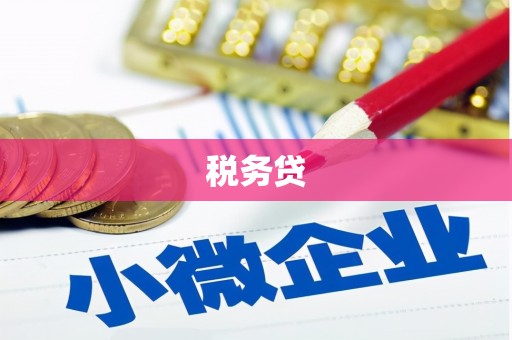 明溪税务贷