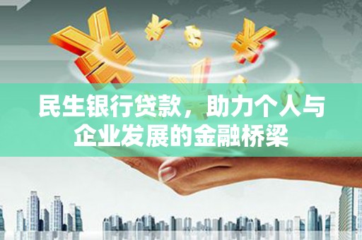 明溪民生银行贷款，助力个人与企业发展的金融桥梁