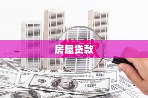 明溪房屋贷款