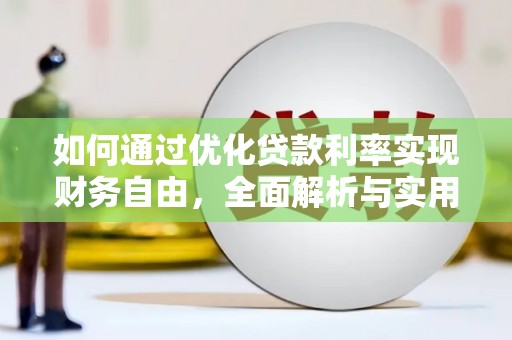 明溪如何通过优化贷款利率实现财务自由，全面解析与实用策略