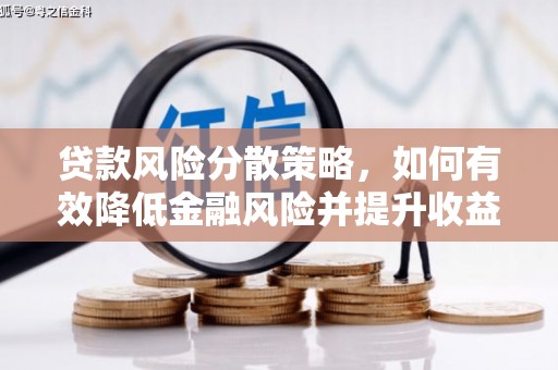 明溪贷款风险分散策略，如何有效降低金融风险并提升收益