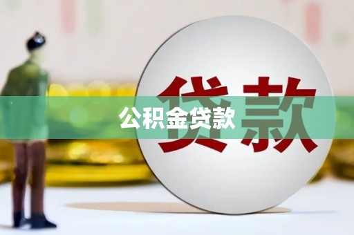 明溪公积金贷款