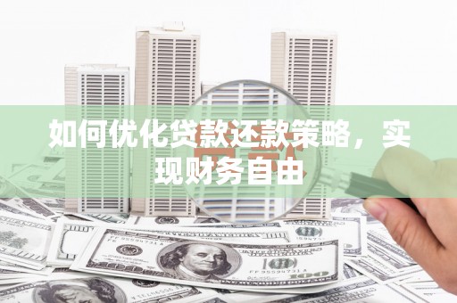 明溪如何优化贷款还款策略，实现财务自由