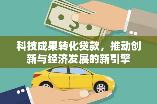 明溪科技成果转化贷款，推动创新与经济发展的新引擎
