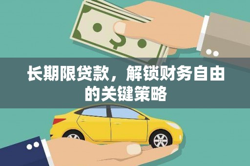 明溪长期限贷款，解锁财务自由的关键策略