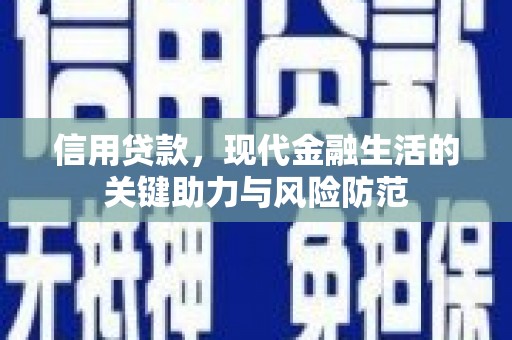 明溪信用贷款，现代金融生活的关键助力与风险防范