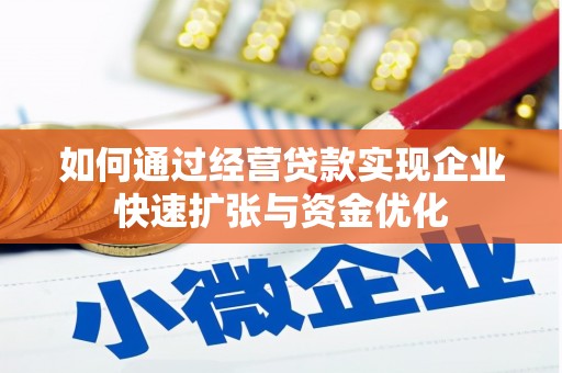 明溪如何通过经营贷款实现企业快速扩张与资金优化
