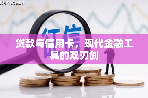 明溪贷款与信用卡，现代金融工具的双刃剑