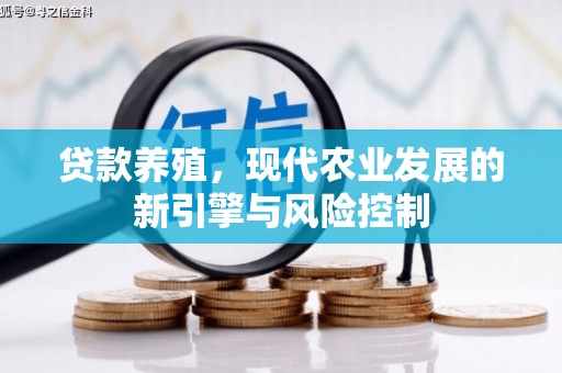 明溪贷款养殖，现代农业发展的新引擎与风险控制