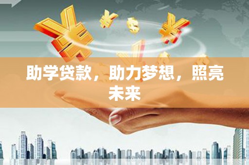 明溪助学贷款，助力梦想，照亮未来