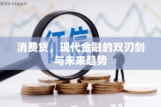 明溪消费贷，现代金融的双刃剑与未来趋势