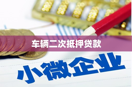 明溪车辆二次抵押贷款
