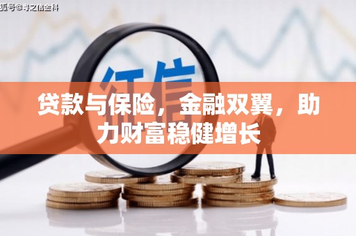 明溪贷款与保险，金融双翼，助力财富稳健增长