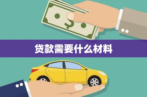 明溪贷款需要什么材料
