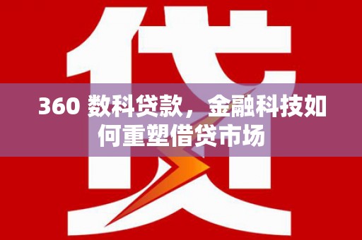 明溪360 数科贷款，金融科技如何重塑借贷市场