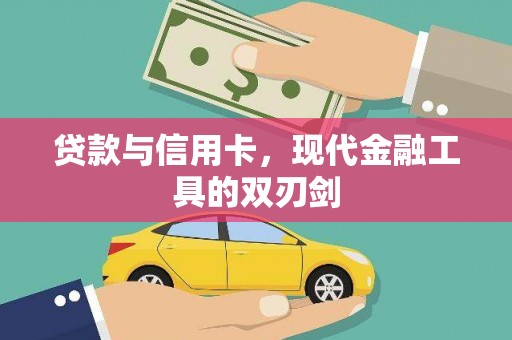 明溪贷款与信用卡，现代金融工具的双刃剑