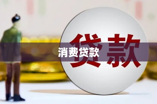明溪消费贷款