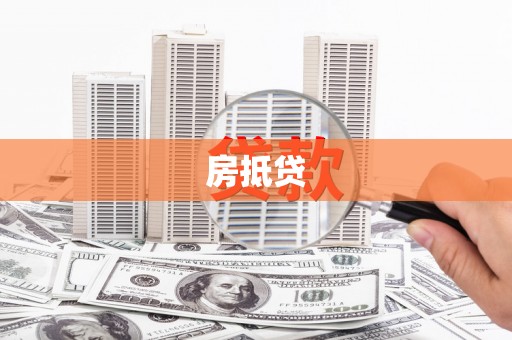 明溪房抵贷
