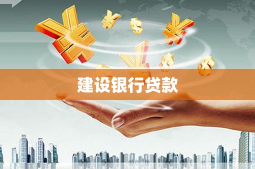 明溪建设银行贷款