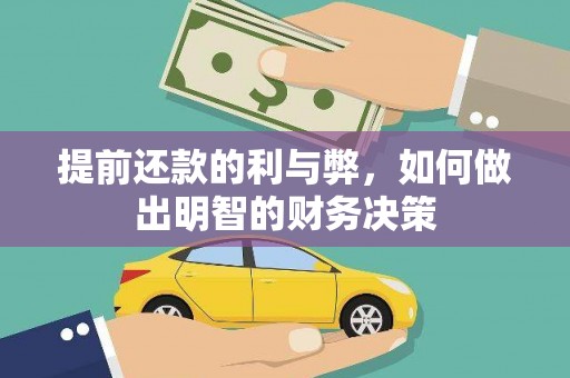 明溪提前还款的利与弊，如何做出明智的财务决策