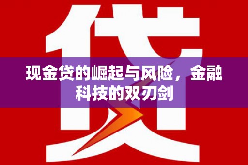明溪现金贷的崛起与风险，金融科技的双刃剑