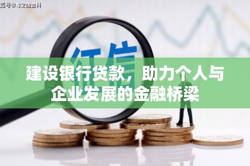 明溪建设银行贷款，助力个人与企业发展的金融桥梁