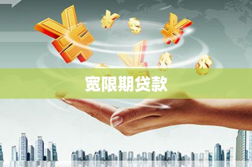 明溪宽限期贷款