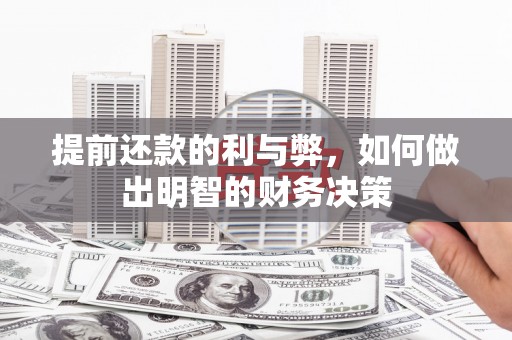 明溪提前还款的利与弊，如何做出明智的财务决策