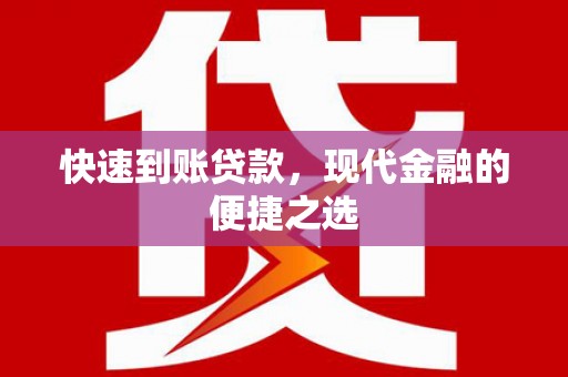 明溪快速到账贷款，现代金融的便捷之选
