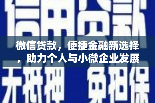 明溪微信贷款，便捷金融新选择，助力个人与小微企业发展