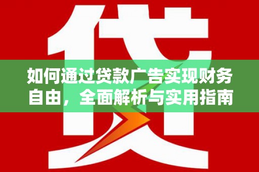 明溪如何通过贷款广告实现财务自由，全面解析与实用指南