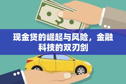 明溪现金贷的崛起与风险，金融科技的双刃剑