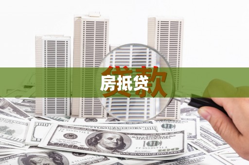 明溪房抵贷