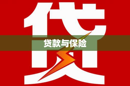 明溪贷款与保险
