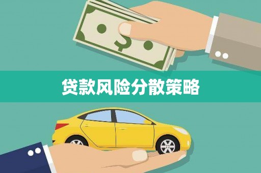 明溪贷款风险分散策略