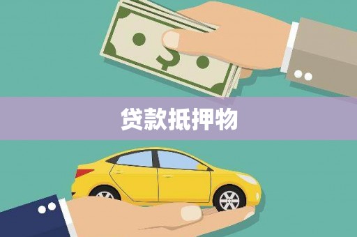 明溪贷款抵押物