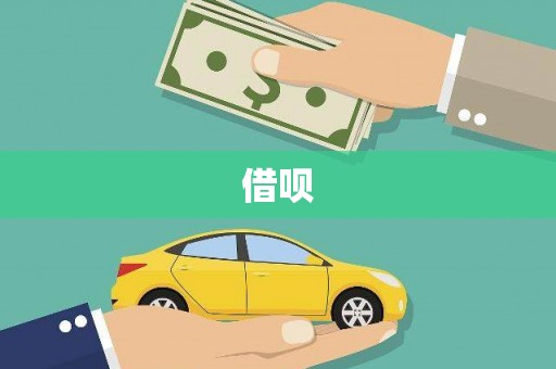明溪借呗