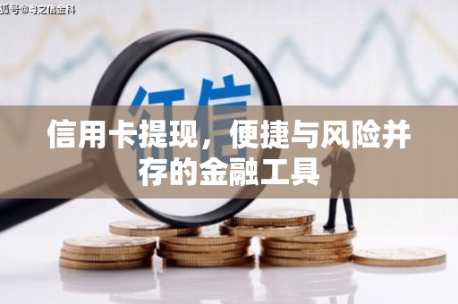 明溪信用卡提现，便捷与风险并存的金融工具