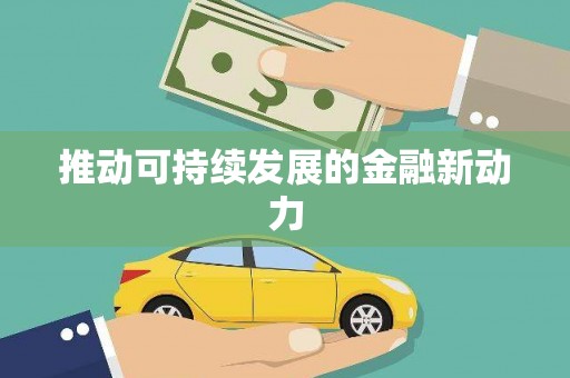 明溪推动可持续发展的金融新动力