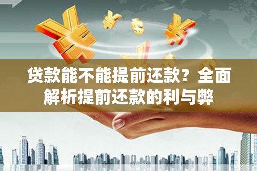 明溪贷款能不能提前还款？全面解析提前还款的利与弊