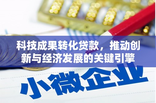 明溪科技成果转化贷款，推动创新与经济发展的关键引擎