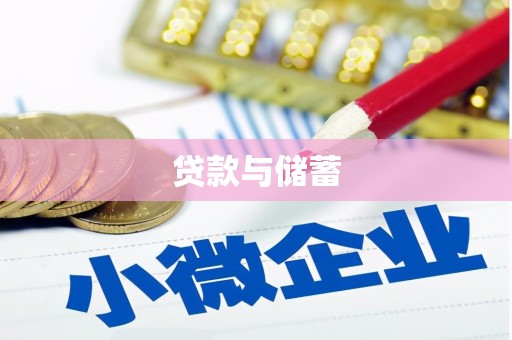 明溪贷款与储蓄