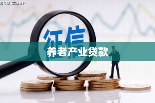 明溪养老产业贷款