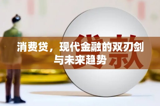 明溪消费贷，现代金融的双刃剑与未来趋势